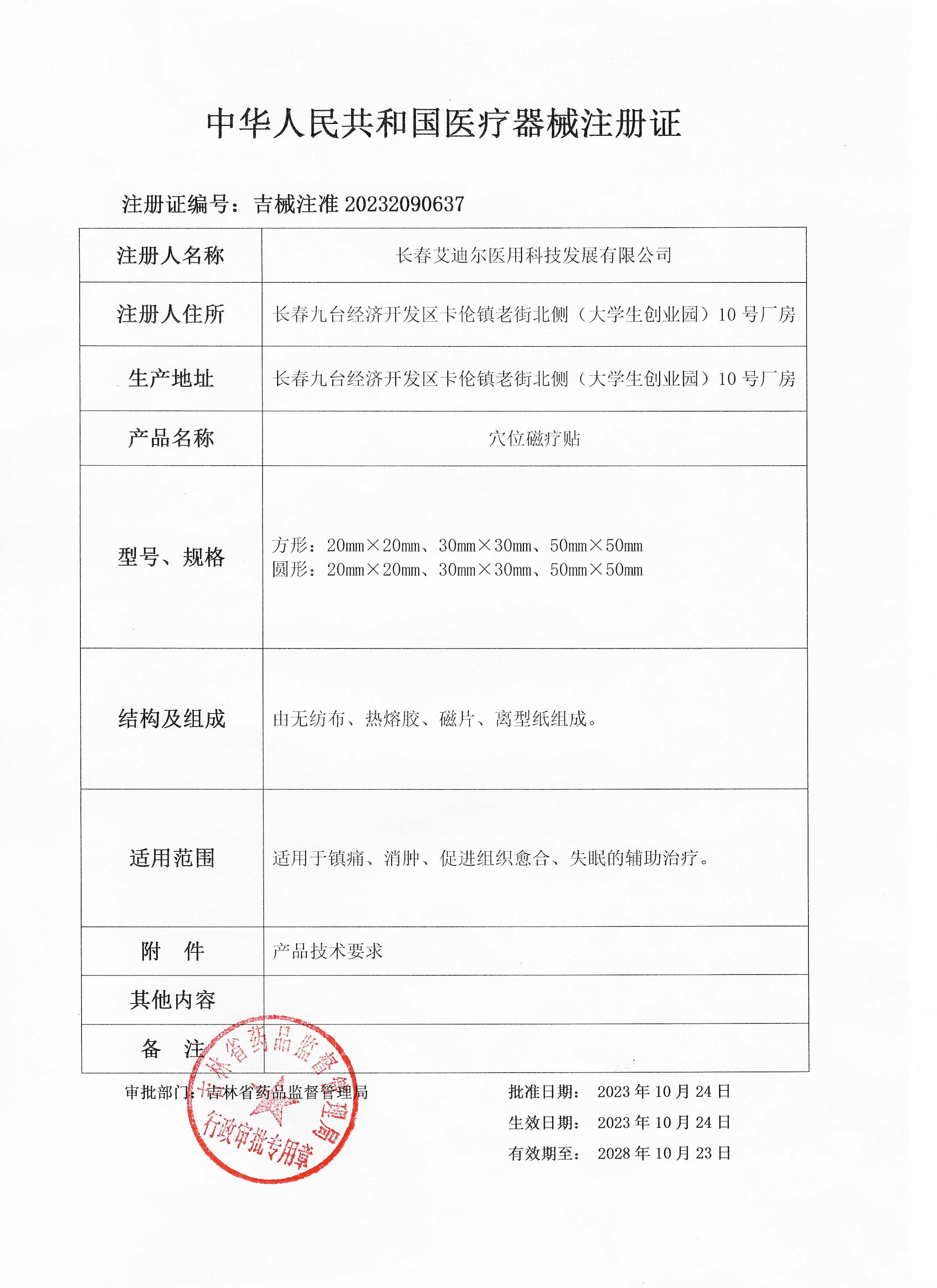 穴位磁疗贴注册证.jpg