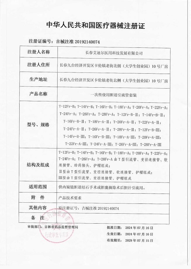 胆道引流管注册证1.png
