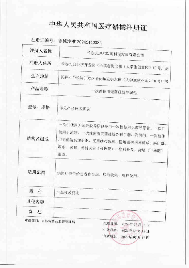 一次性使用无菌硅胶导尿包（注册证）_1.jpg