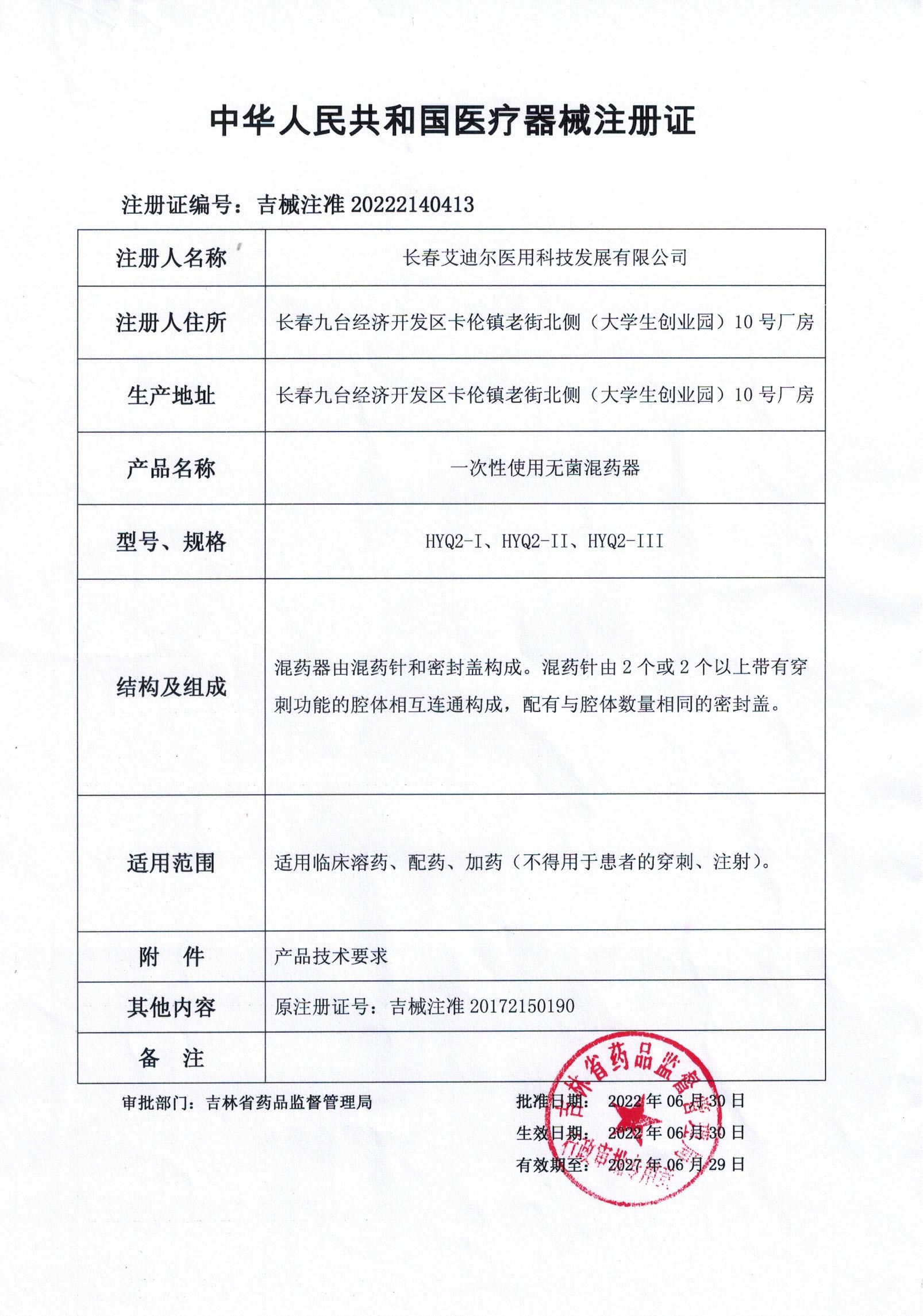一次性使用无菌混药器（新证）_00.jpg